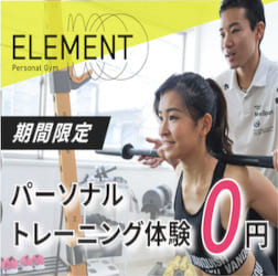 パーソナルトレーニングジム ELEMENT