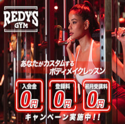 REDY’S GYM（レディーズジム）