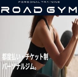 ROAD GYM（ロードジム）