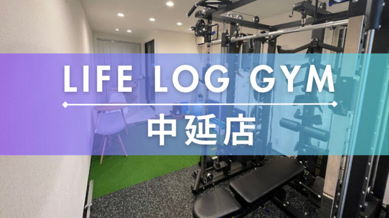 LIFE LOG GYM中延